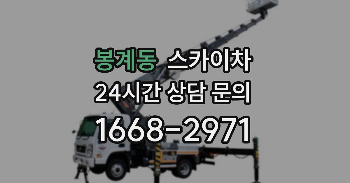 봉계동 스카이차