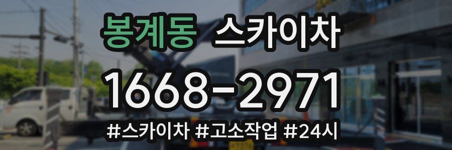 봉계동 스카이차