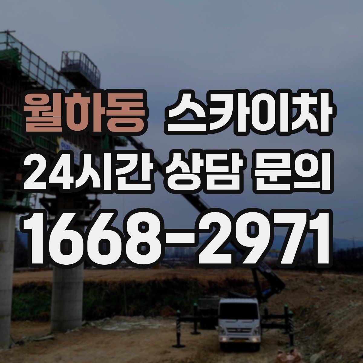 월하동 스카이차 주차 통제 협조가 필요한 이유