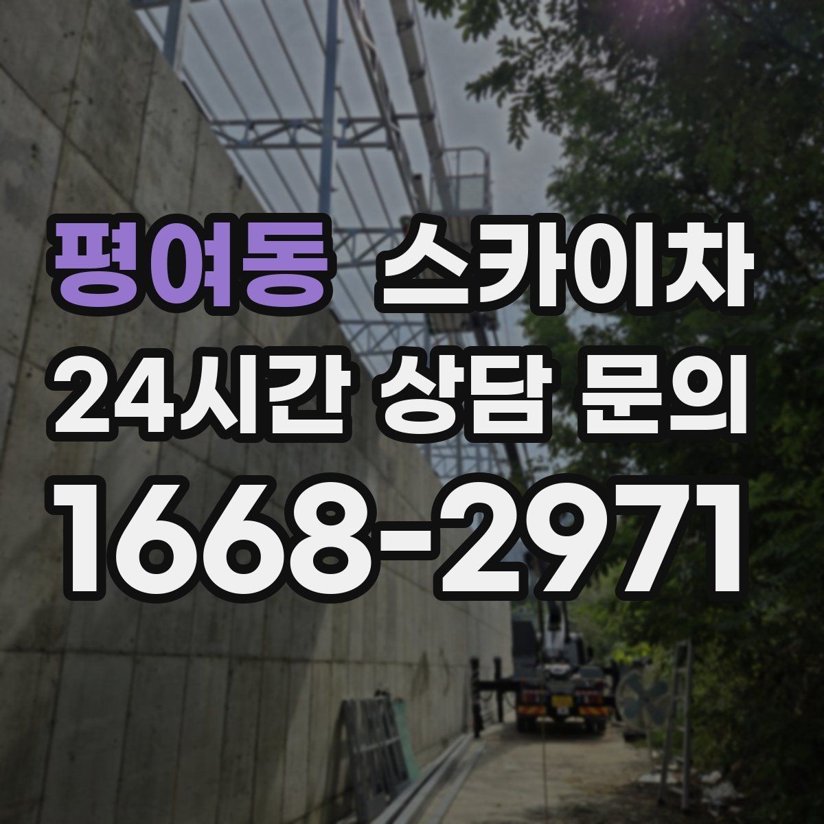 평여동 스카이차 작업 반경이 비용에 영향을 주는 이유