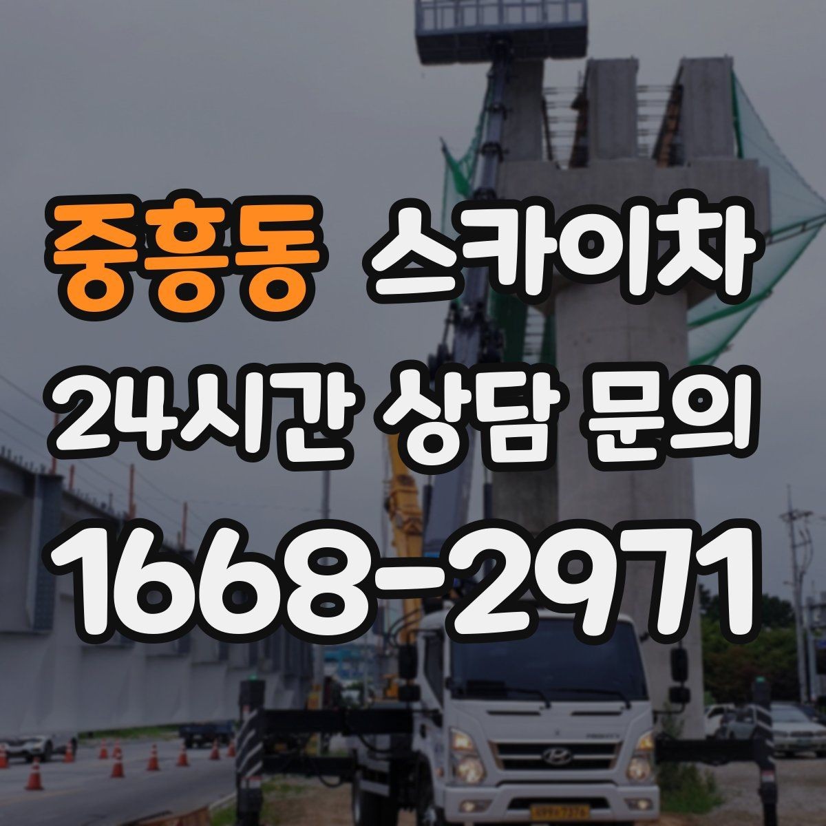 중흥동 스카이차 작업 비용이 달라지는 요소 쉽게 정리