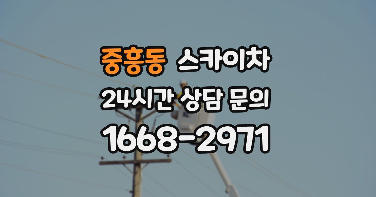 중흥동 스카이차