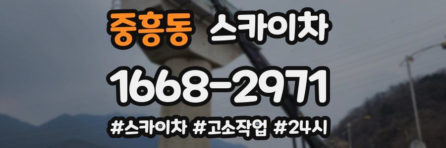 중흥동 스카이차
