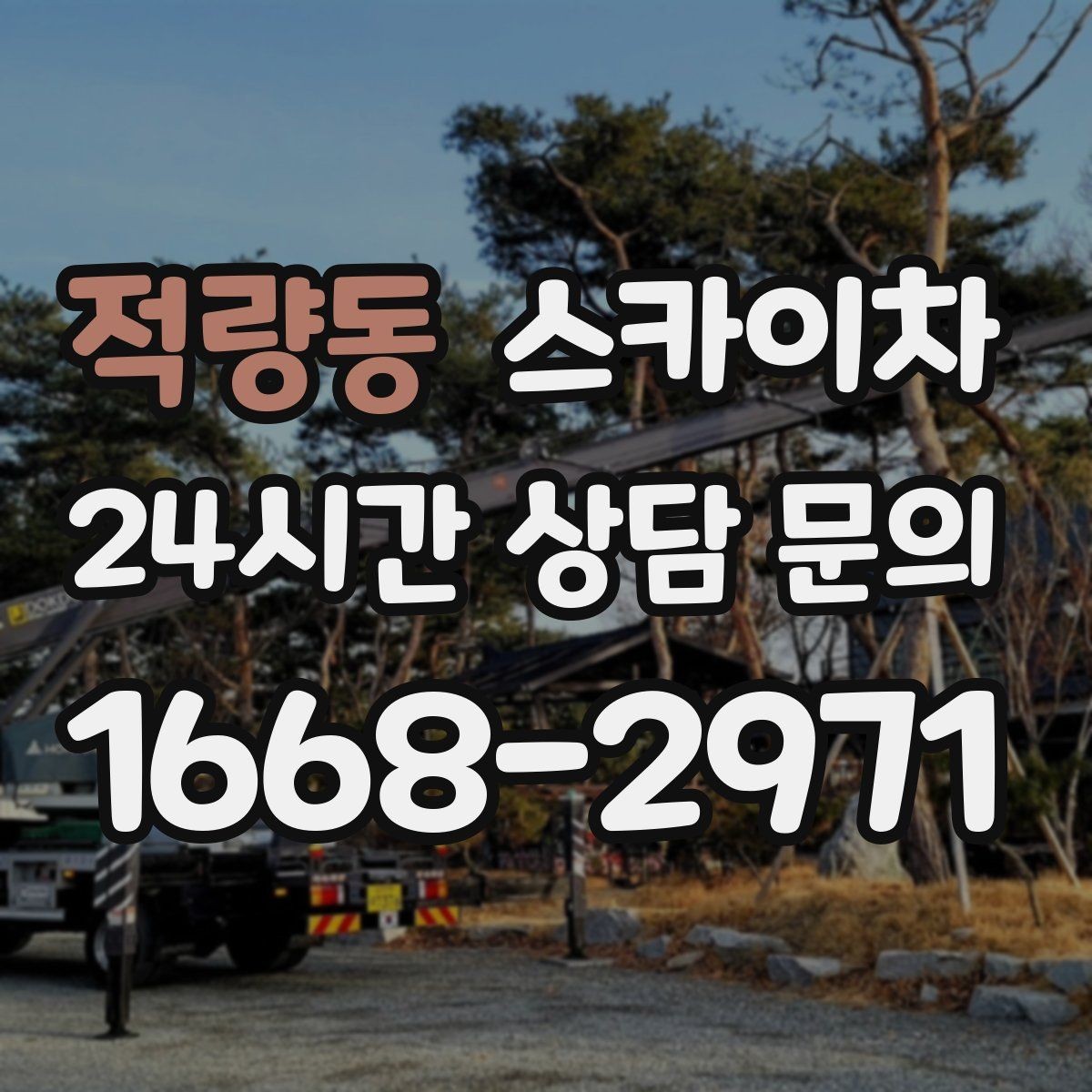 적량동 스카이차 외벽 타일 들뜸은 낙하 위험이 있습니다