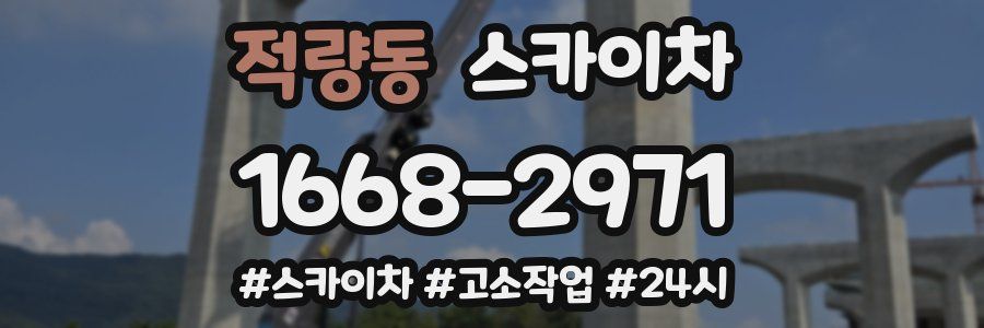 적량동 스카이차