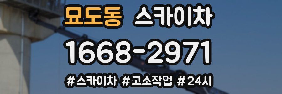 묘도동 스카이차