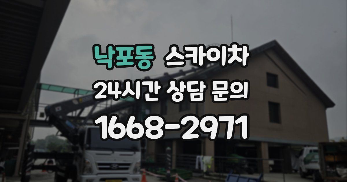 낙포동 스카이차