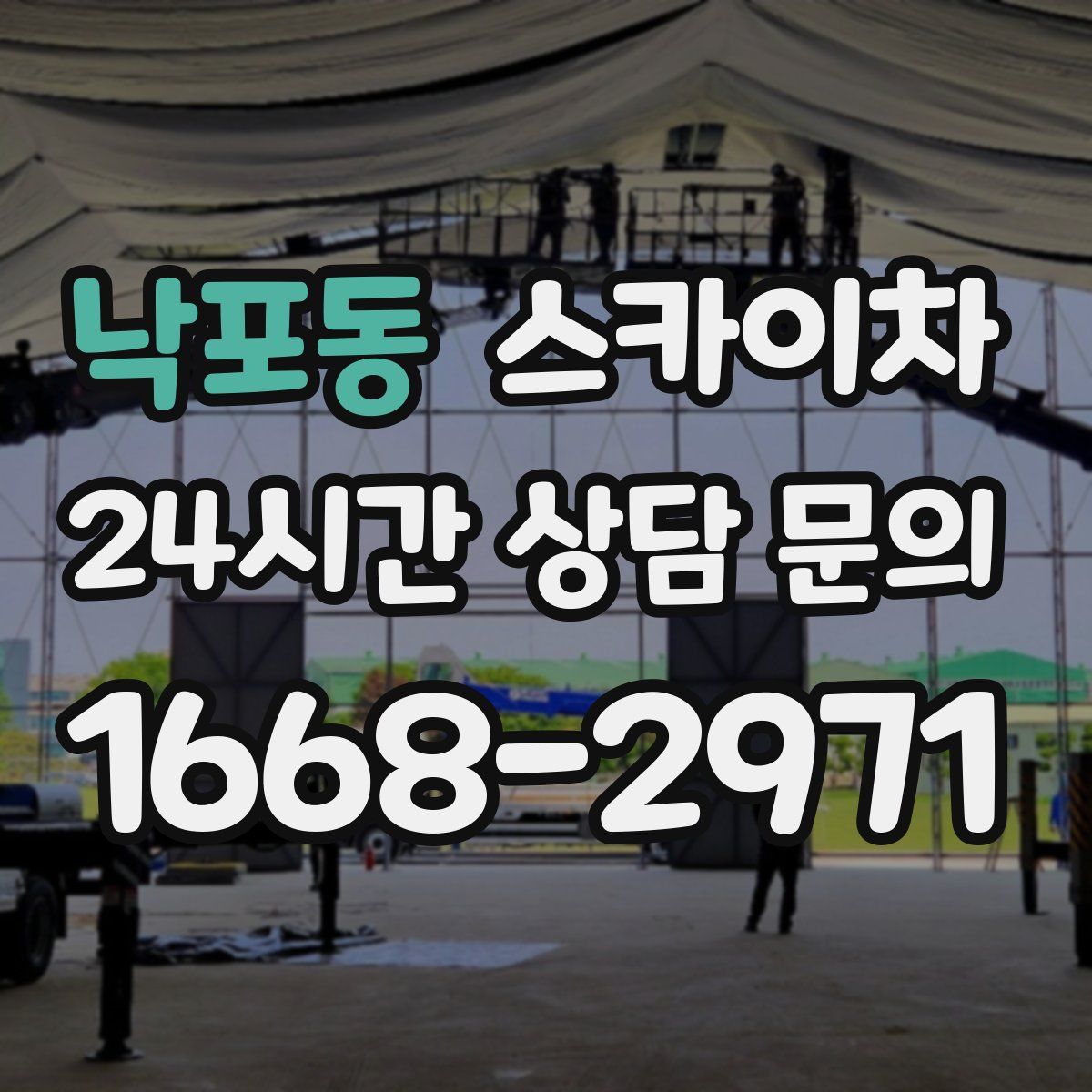 낙포동 스카이차
