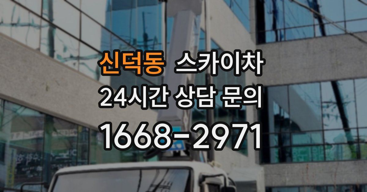 신덕동 스카이차