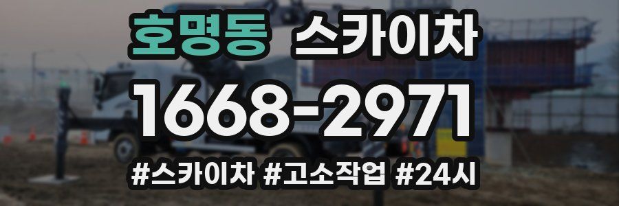 호명동 스카이차
