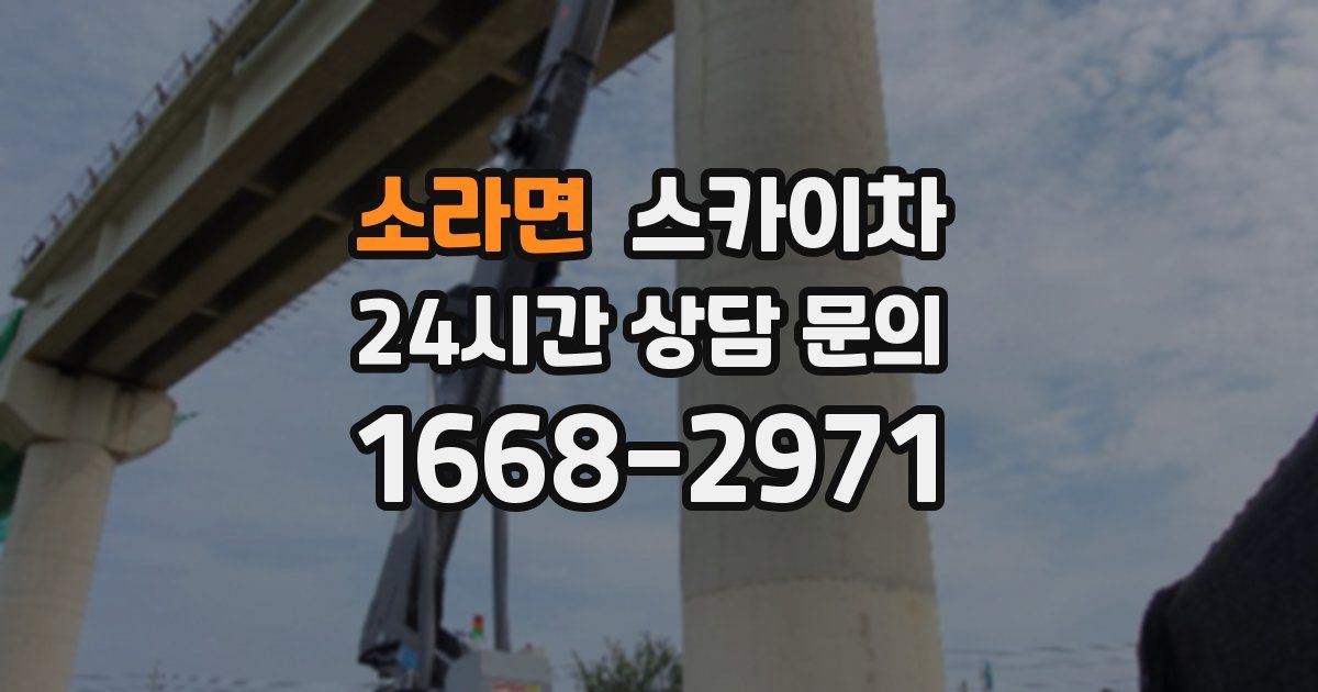 소라면 스카이차