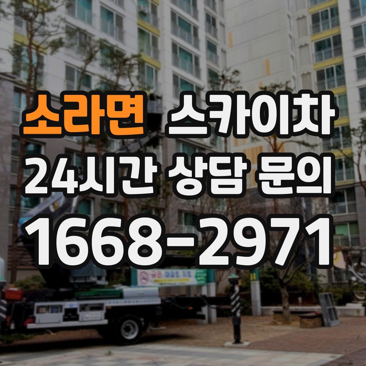 소라면 스카이차