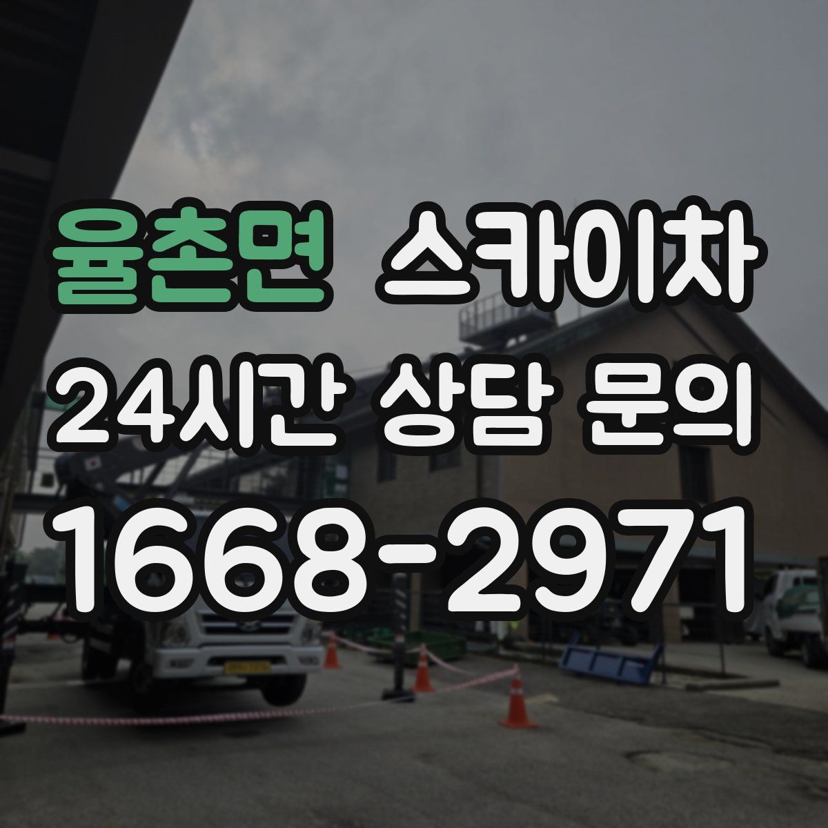 율촌면 스카이차