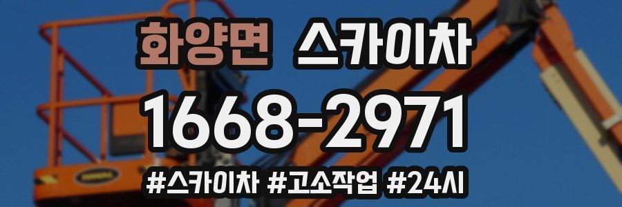 화양면 스카이차