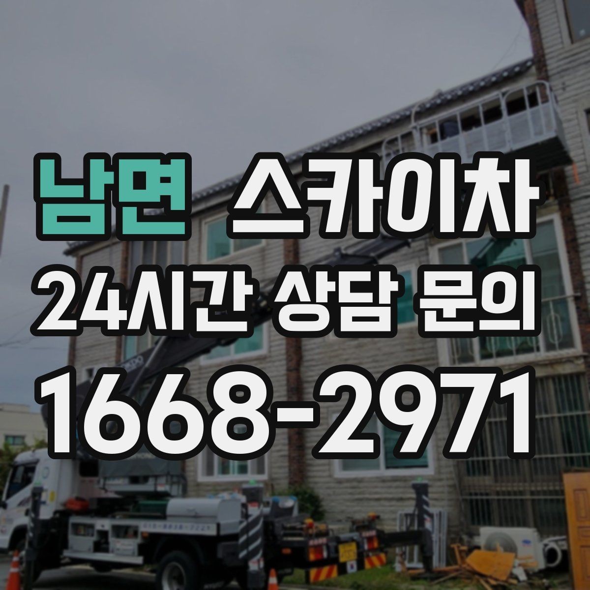 남면 스카이차 여름철 고소 작업에서 더 중요한 안전 수칙
