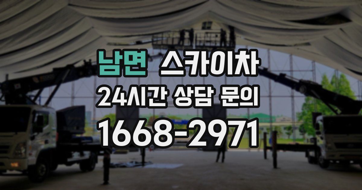 남면 스카이차