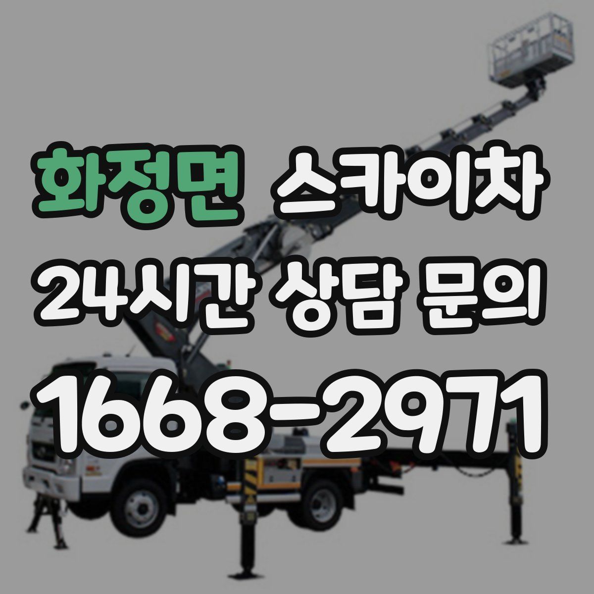 화정면 스카이차