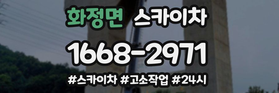 화정면 스카이차