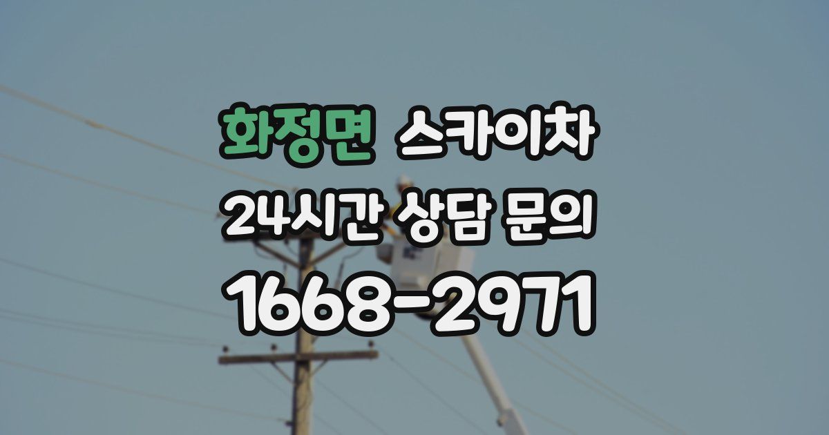 화정면 스카이차