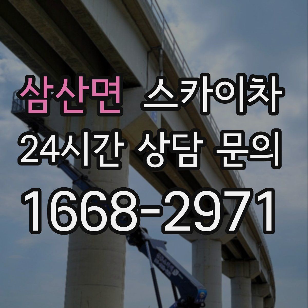 삼산면 스카이차 외벽 판넬 이음부 보수 작업 요령
