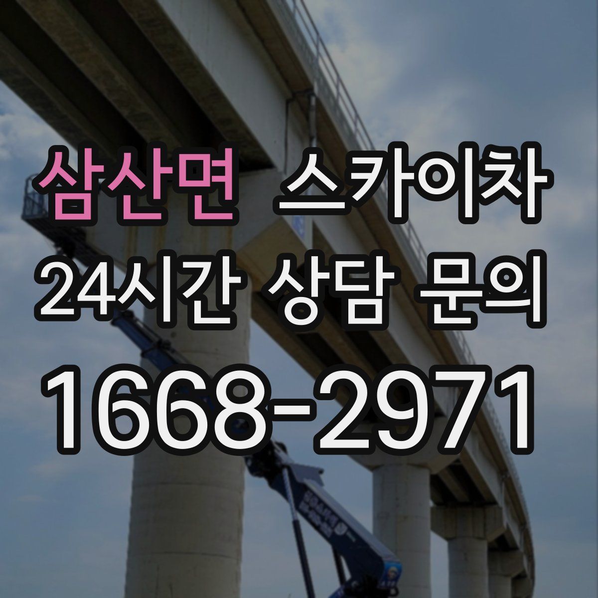 삼산면 스카이차