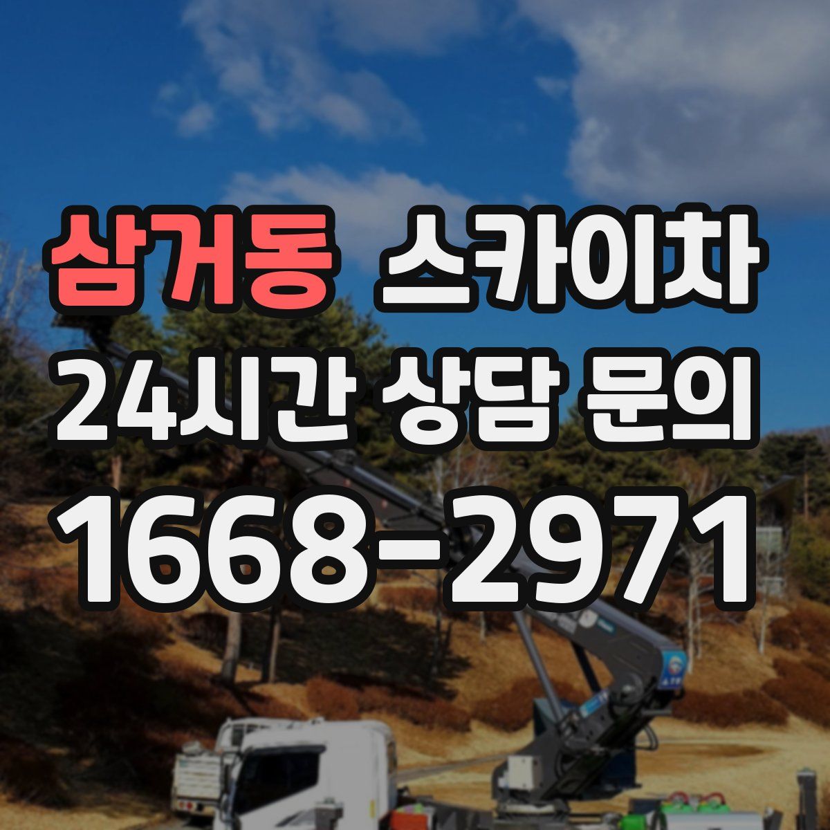 삼거동 스카이차