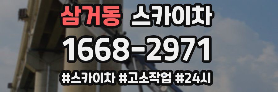 삼거동 스카이차