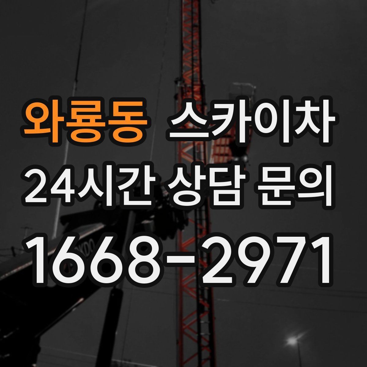와룡동 스카이차 고소 작업 일정 잡기 전에 확인할 것