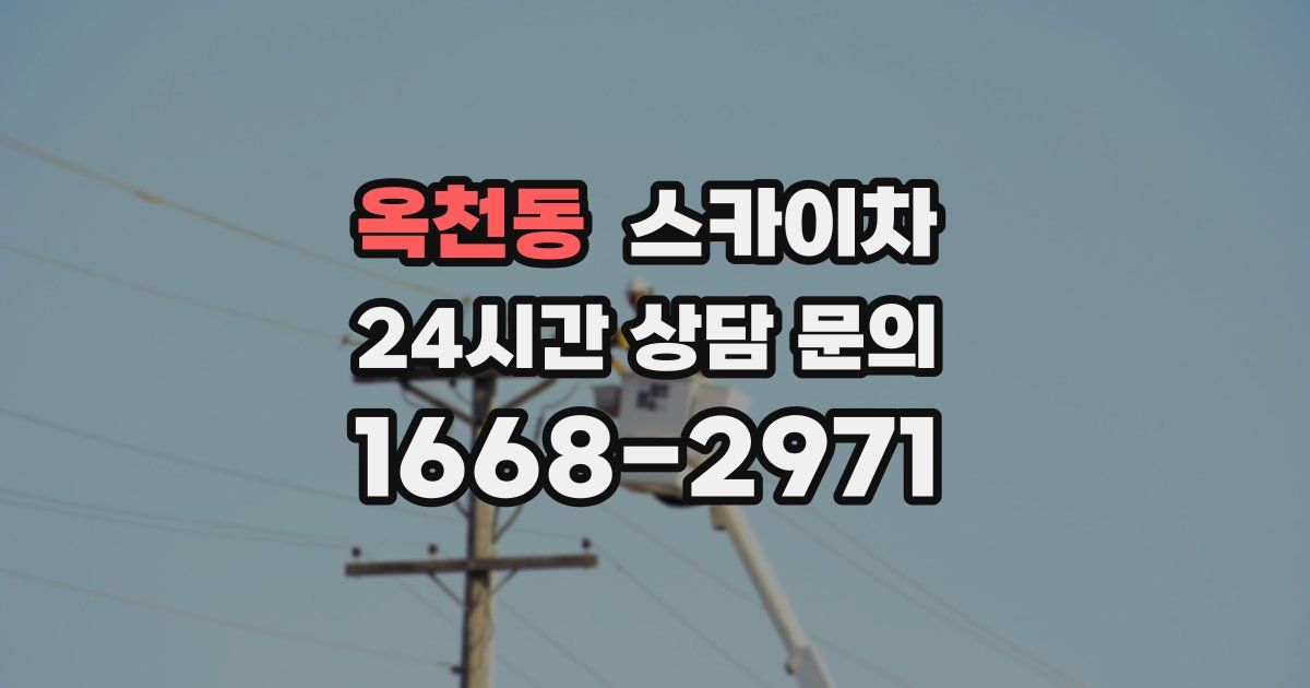 옥천동 스카이차