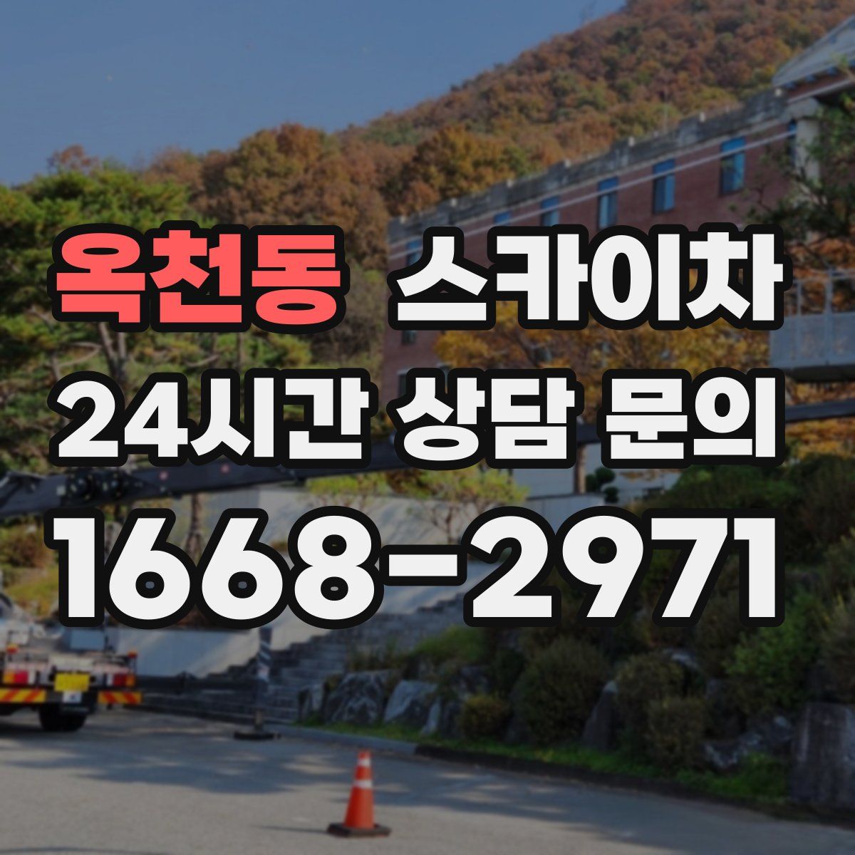 옥천동 스카이차