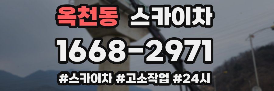 옥천동 스카이차