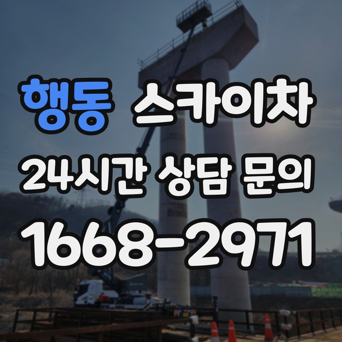 행동 스카이차 외벽 오염이 심한 구간 부분 세척