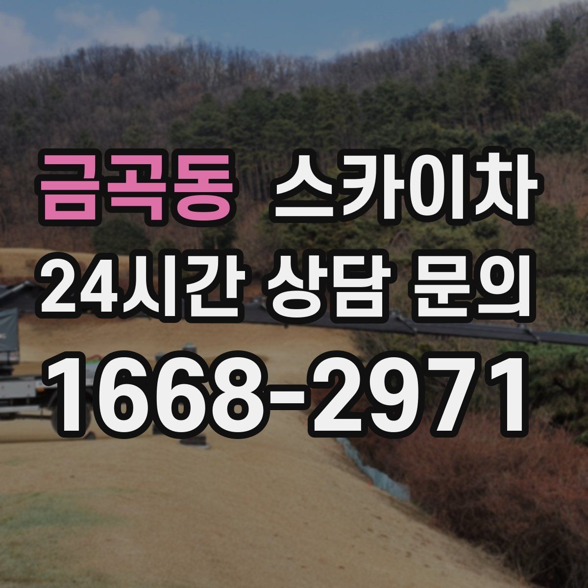 금곡동 스카이차 학교 앞 작업 시간대를 정하는 기준