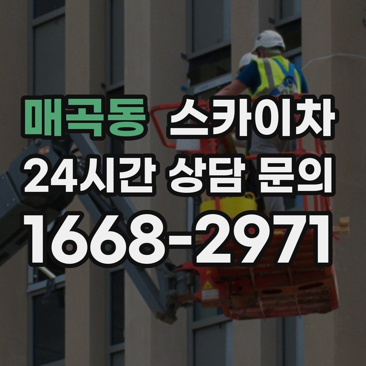 매곡동 스카이차 외벽 라인 조명 설치로 외관 업그레이드