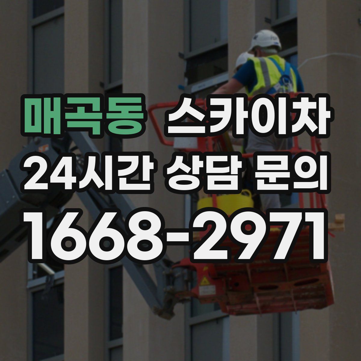 매곡동 스카이차