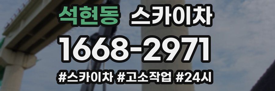 석현동 스카이차