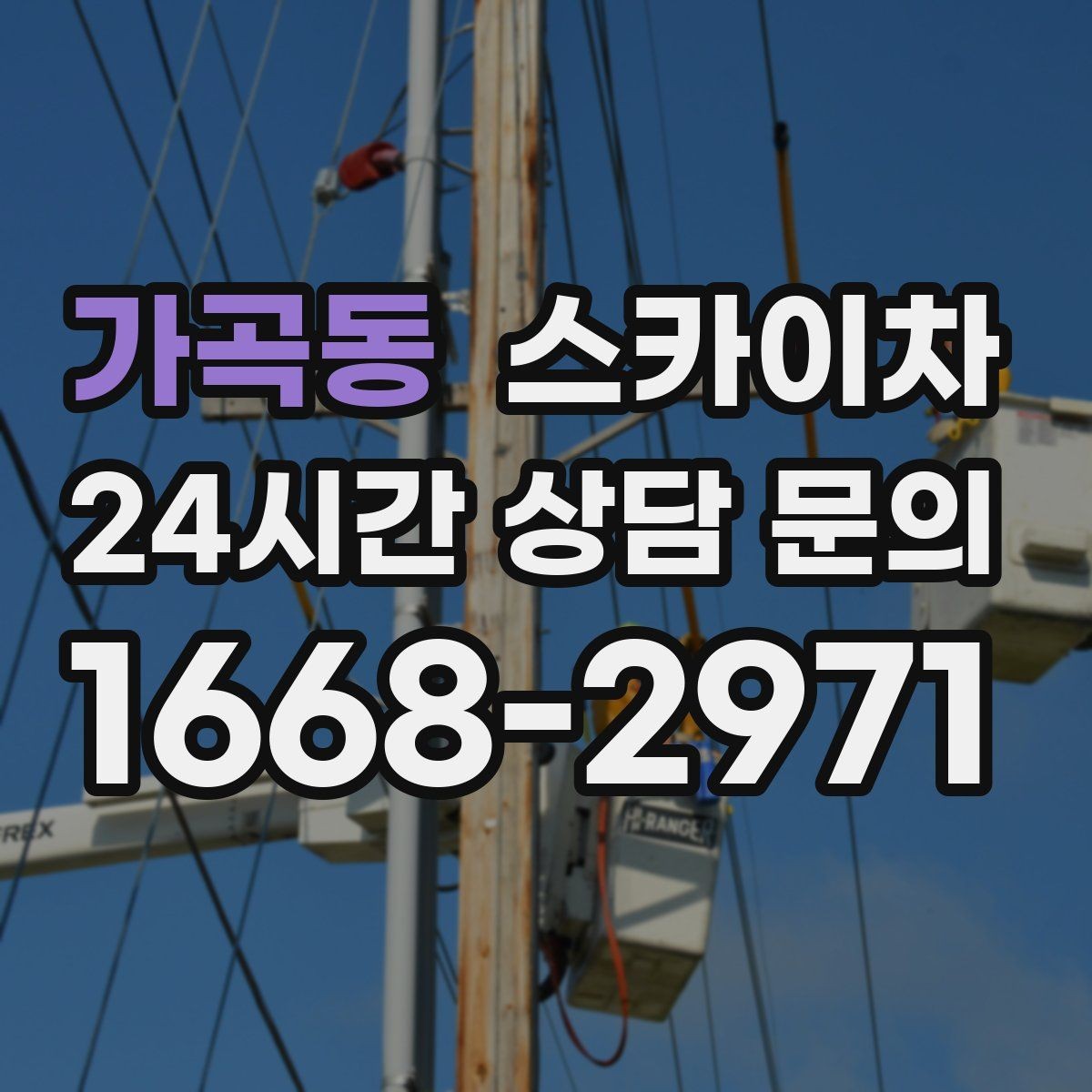 가곡동 스카이차 공장 외벽 시설물 점검을 빠르게