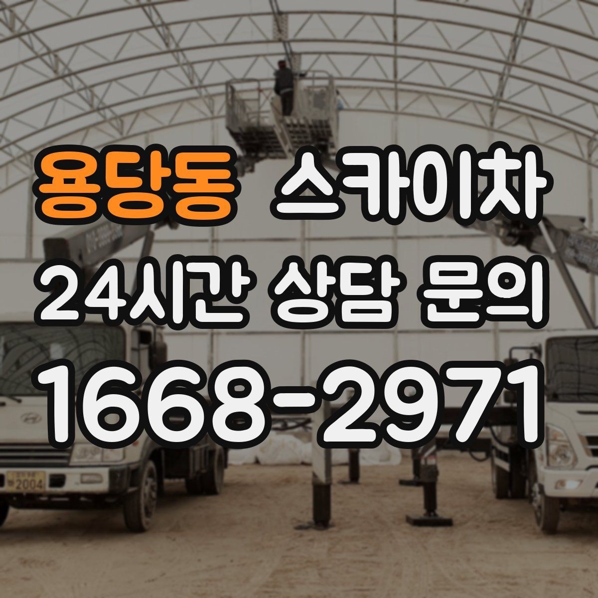 용당동 스카이차 안전 콘과 안내 표지 설치가 중요한 이유