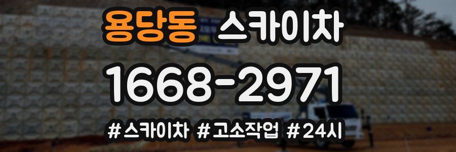 용당동 스카이차