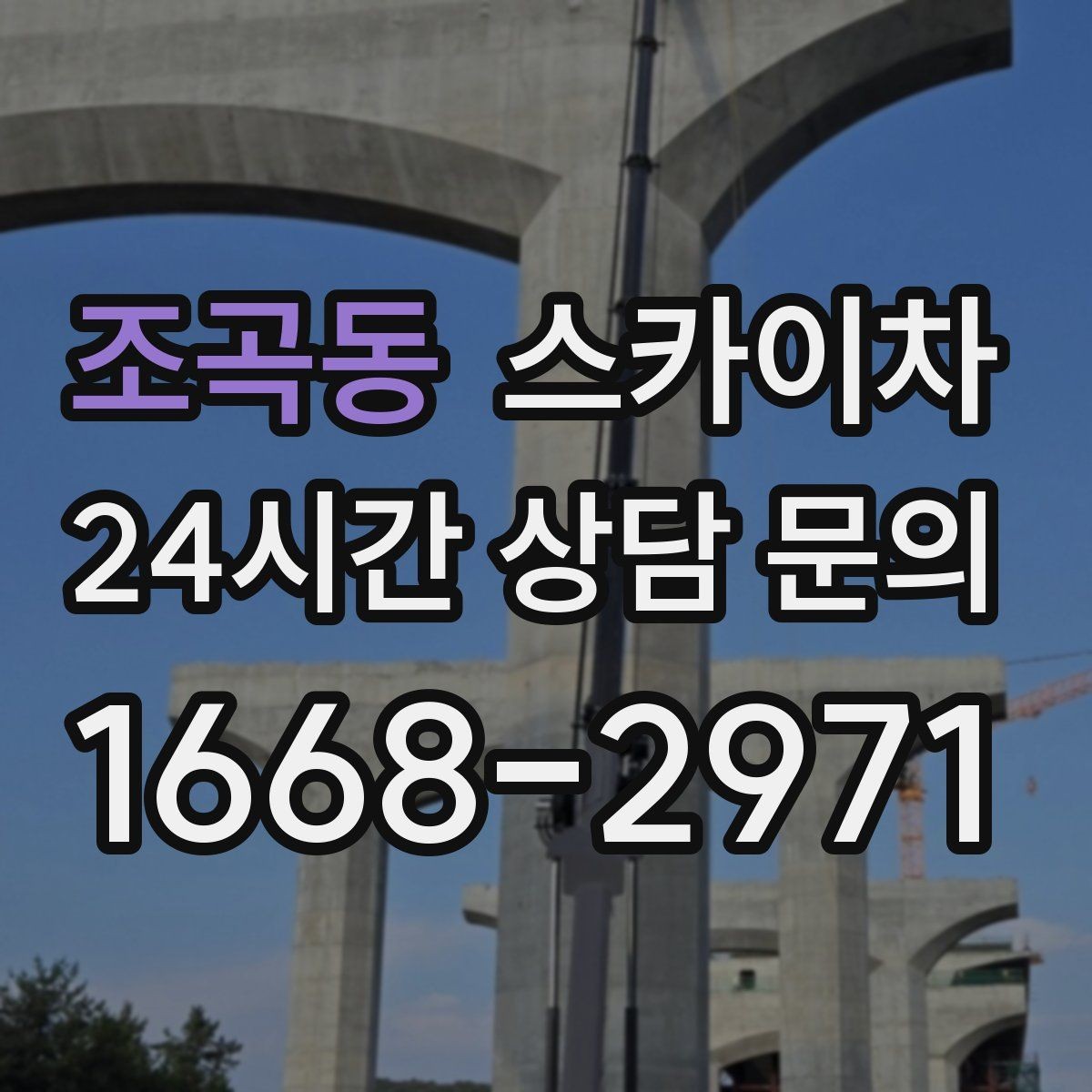 조곡동 스카이차 외부 시설물 흔들림이 보이면 즉시 점검