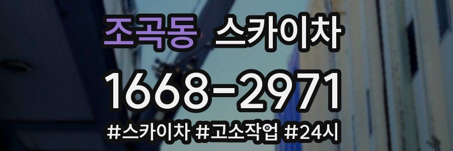 조곡동 스카이차