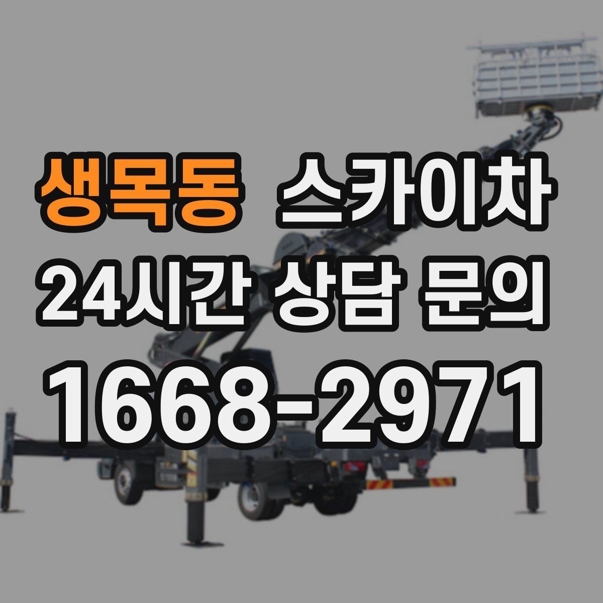생목동 스카이차 간판 프레임 보강 작업 안전하게