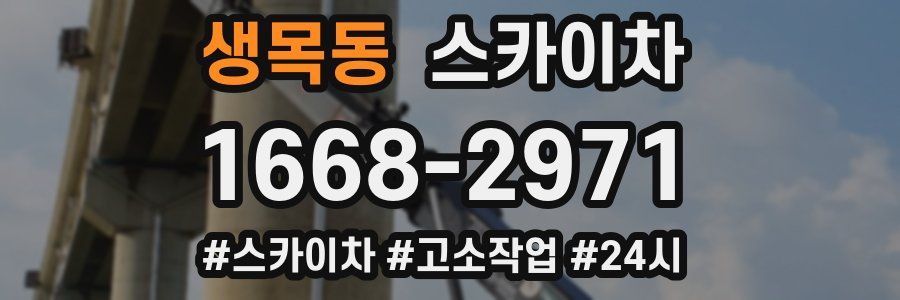 생목동 스카이차
