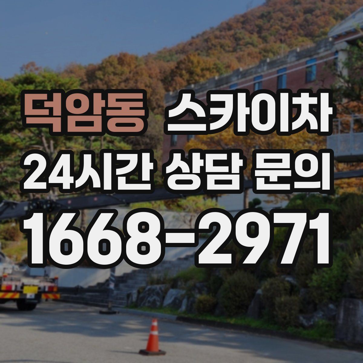 덕암동 스카이차 외벽 시설물 흔들림 소리가 들릴 때