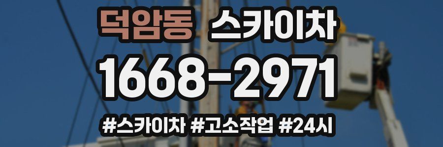 덕암동 스카이차