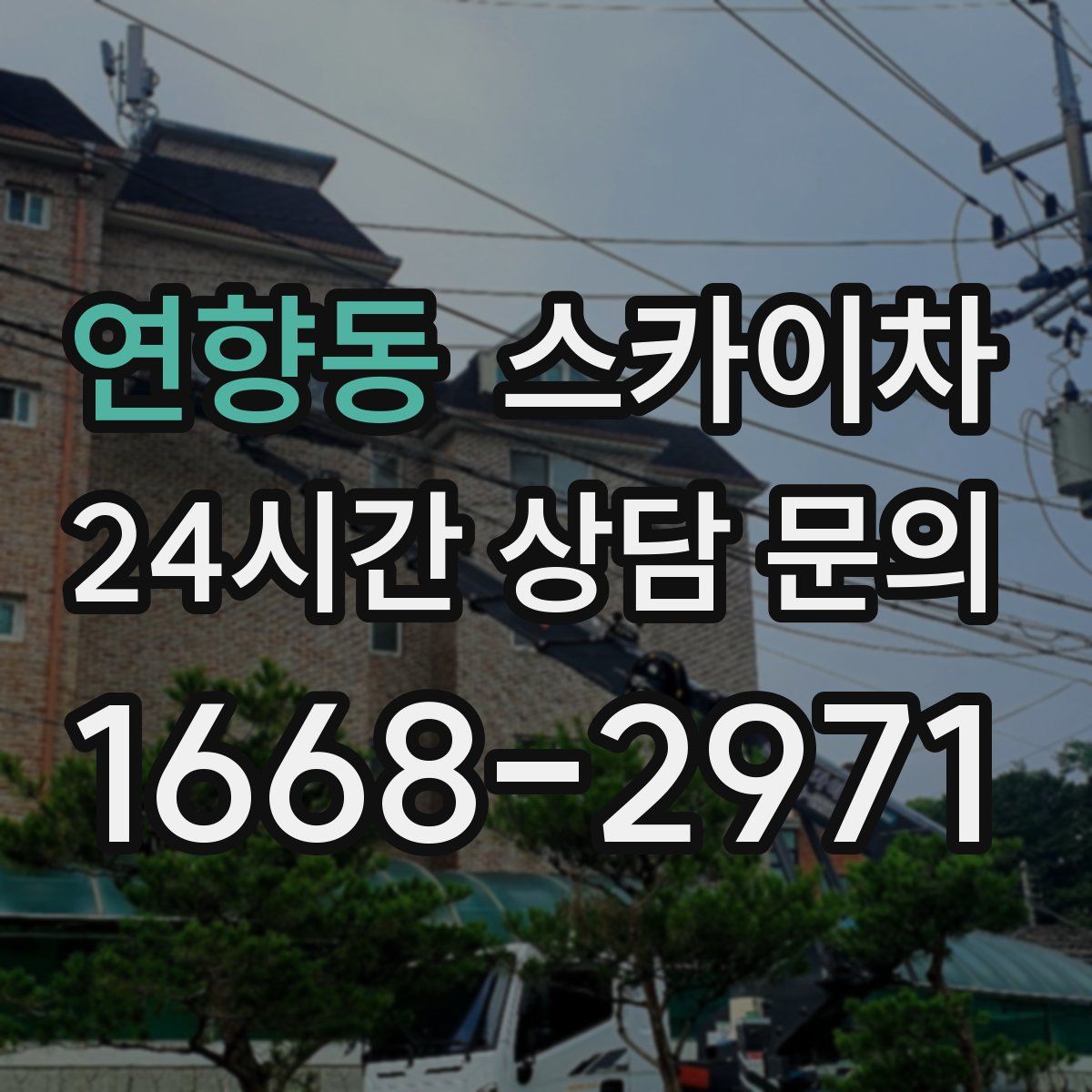 연향동 스카이차