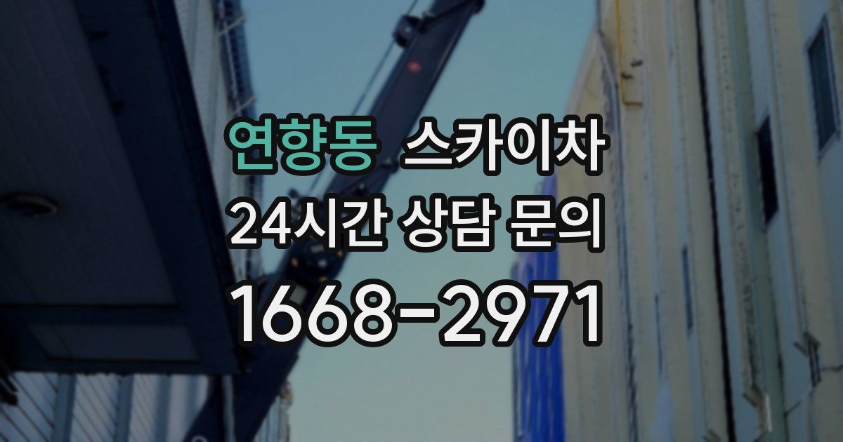 연향동 스카이차