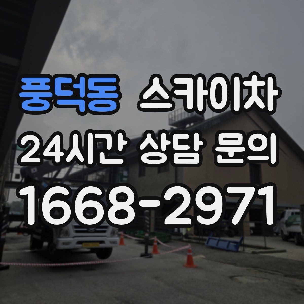 풍덕동 스카이차 외벽 실리콘 재시공이 필요한 신호