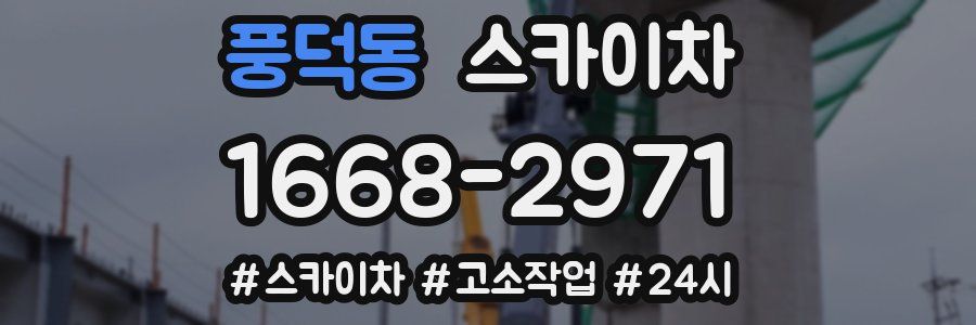 풍덕동 스카이차