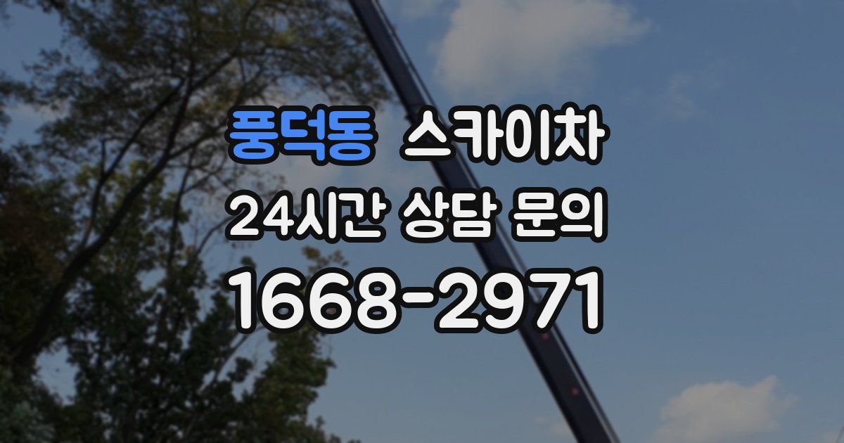 풍덕동 스카이차
